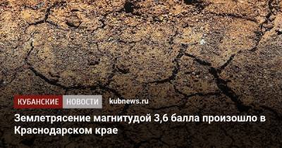 Землетрясение магнитудой 3,6 балла произошло в Краснодарском крае - kubnews.ru - Анапа - Краснодарский край - Новороссийск