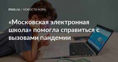Сергей Собянин - «Московская электронная школа» помогла справиться с вызовами пандемии - mos.ru - Москва