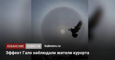 Эффект Гало наблюдали жители курорта - kubnews.ru - Сочи