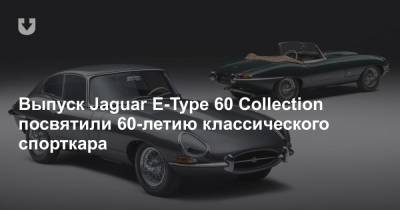 Выпуск Jaguar E-Type 60 Collection посвятили 60-летию классического спорткара - news.tut.by