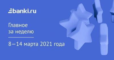 Эльвира Набиуллина - Главное за неделю. 8—14 марта - smartmoney.one