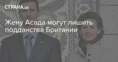 Башар Асад - Жену Асада могут лишить подданства Британии - strana.ua - Сирия - Англия - Лондон
