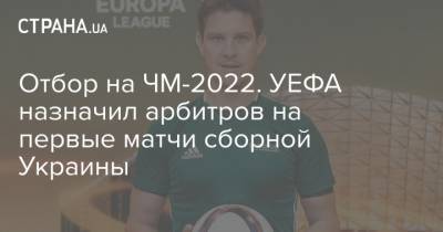 Отбор на ЧМ-2022. УЕФА назначил арбитров на первые поединки сборной Украины - strana.ua - Украина - Львов - Финляндия - Словения