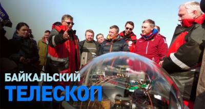 Охотники за нейтрино: на Байкале запустили уникальный глубоководный телескоп. Видео - ru.armeniasputnik.am - Иркутск - Словакия