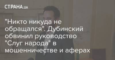 Александр Дубинский - "Никто никуда не обращался". Дубинский обвинил руководство "Слуг народа" в мошенничестве и аферах - strana.ua - Киев
