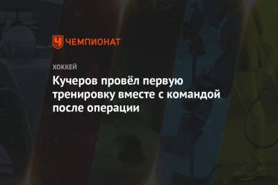 Никита Кучеров - Кучеров провёл первую тренировку вместе с командой после операции - championat.com