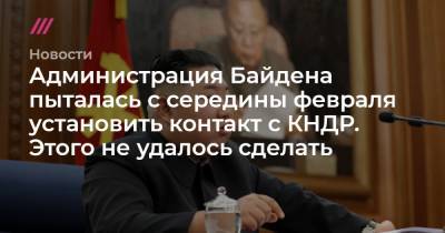 Дональд Трамп - Энтони Блинкен - Администрация Байдена пыталась с середины февраля установить контакт с КНДР. Этого не удалось сделать - tvrain.ru - Южная Корея - Вашингтон - КНДР - Япония - Пхеньян