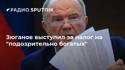 Геннадий Зюганов - Зюганов выступил за налог на "подозрительно богатых" - smartmoney.one