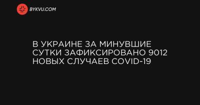 Максим Степанов - В Украине за минувшие сутки зафиксировано 9012 новых случаев COVID-19 - bykvu.com - Киев - Киевская обл. - Луганская обл. - Запорожская обл. - Ивано-Франковская обл. - Сумская обл. - Николаевская обл. - Волынская обл. - Кировоградская обл. - Днепропетровская обл. - Винницкая обл. - Тернопольская обл. - Одесская обл. - Житомирская обл. - Львовская обл. - Полтавская обл. - Донецкая обл.