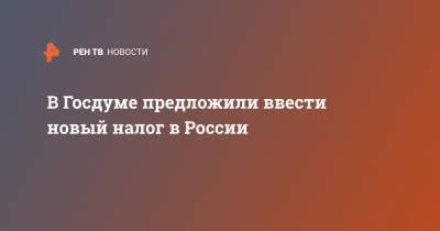 Геннадий Зюганов - В Госдуме предложили ввести новый налог в России - ren.tv