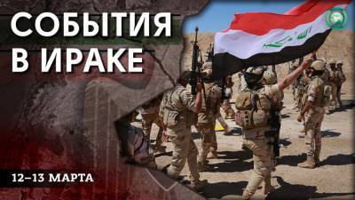 Массовое убийство в Анбаре и нападение на колонну НАТО — что произошло в Ираке 12–13 марта - riafan.ru - Ирак