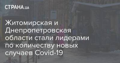 Максим Степанов - Житомирская и Днепропетровская области стали лидерами по количеству новых случаев Сovid-19 - strana.ua - Киев - Днепропетровская обл. - Житомирская обл. - Львовская обл.