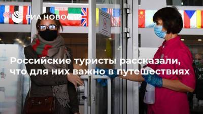 Российские туристы рассказали, что для них важно в путешествиях - ria.ru - Москва - Отели