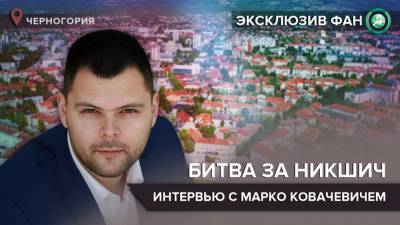 «Никшич подтвердит выбор граждан Черногории» — интервью с фаворитом гонки за пост мэра - riafan.ru - Белград - Черногория