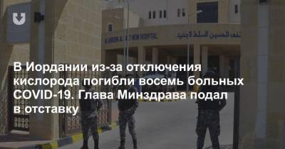 В Иордании из-за отключения кислорода погибли восемь больных COVID-19. Глава Минздрава подал в отставку - news.tut.by - Иордания