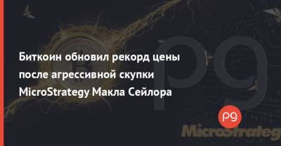 Биткоин обновил рекорд цены после агрессивной скупки MicroStrategy Макла Сейлора - thepage.ua