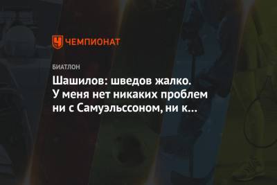 Михаил Шашилов - Шашилов: шведов жалко. У меня нет никаких проблем ни с Самуэльссоном, ни к с кем-то ещё - championat.com - Швеция