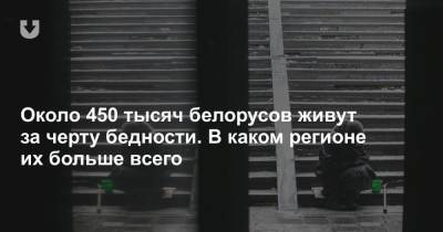 Около 450 тысяч белорусов живут за черту бедности. В каком регионе их больше всего - news.tut.by - Минск - Брестская обл.