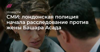 Башар Асад - СМИ: лондонская полиция начала расследование против жены Башара Асада - tvrain.ru - Сирия - Лондон