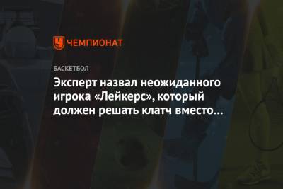Эксперт назвал неожиданного игрока «Лейкерс», который должен решать клатч вместо Леброна - championat.com - Лос-Анджелес