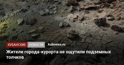 Жители города-курорта не ощутили подземных толчков - kubnews.ru - Анапа - Краснодарский край - Новороссийск