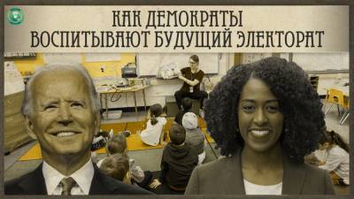 Джозеф Байден - Половое просвещение для дошкольников: как Демпартия США готовит новых избирателей - riafan.ru