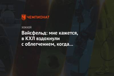Леонид Вайсфельд - Вайсфельд: мне кажется, в КХЛ вздохнули с облегчением, когда «Йокерит» вылетел - championat.com