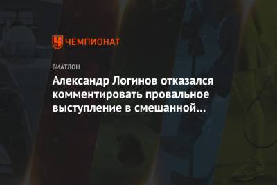 Александр Логинов - Эдуард Латыпов - Ульяна Кайшева - Ирина Казакевич - Александр Логинов отказался комментировать провальное выступление в смешанной эстафете - championat.com - Норвегия