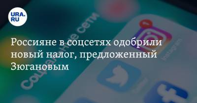 Геннадий Зюганов - Россияне в соцсетях одобрили новый налог, предложенный Зюгановым. «Его давно надо ввести» - ura.news