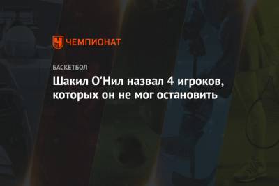 Шакил Онил - Шакил О'Нил назвал 4 игроков, которых он не мог остановить - championat.com - Вашингтон