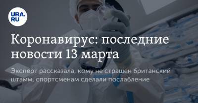 Михаил Мурашко - Коронавирус: последние новости 13 марта. Эксперт рассказала, кому не страшен британский штамм, спортсменам сделали послабление - ura.news - Бразилия - Азербайджан - Ухань