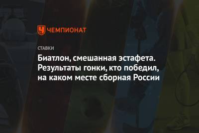 Александр Логинов - Эдуард Латыпов - Ульяна Кайшева - Ирина Казакевич - Биатлон, смешанная эстафета. Результаты гонки, кто победил, на каком месте сборная России - championat.com - Норвегия - Швеция