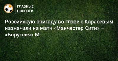 Сергей Иванов - Виталий Мешков - Сергей Карасев - Максим Гаврилин - Российскую бригаду во главе с Карасевым назначили на матч «Манчестер Сити» – «Боруссия» М - bombardir.ru