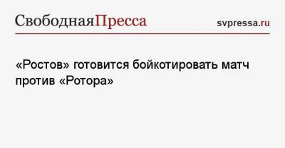 Андрей Червиченко - «Ростов» готовится бойкотировать матч против «Ротора» - svpressa.ru - Волгоград
