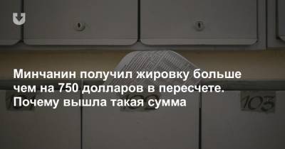 Минчанин получил жировку больше чем на 750 долларов в пересчете. Почему вышла такая сумма - news.tut.by - Минск
