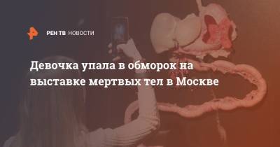 Девочка упала в обморок на выставке мертвых тел в Москве - ren.tv - Москва