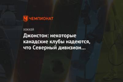 Крис Джонстон - Джонстон: некоторые канадские клубы надеются, что Северный дивизион сохранят после сезона - championat.com - Канада - Оттава