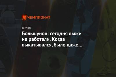 Александр Большунов - Большунов: сегодня лыжи не работали. Когда выкатывался, было даже бессмысленно бороться - championat.com - Швейцария