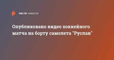 Опубликовано видео хоккейного матча на борту самолета "Руслан" - ren.tv - Тверь