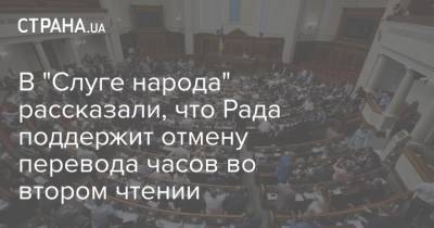 Роксолана Пидласа - В "Слуге народа" рассказали, что Рада поддержит отмену перевода часов во втором чтении - strana.ua