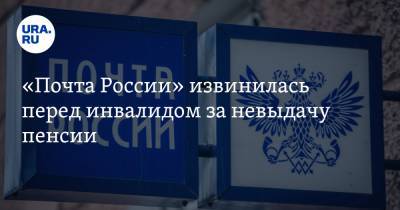 «Почта России» извинилась перед инвалидом за невыдачу пенсии. Новости URA.RU работают - ura.news - Екатеринбург