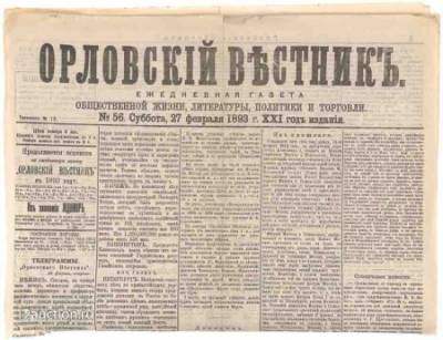 145 лет назад в Орле стала выходить газета «Орловский вестник» - vechor.ru - Украина