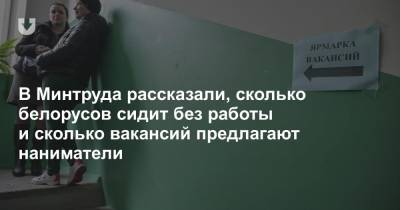 В Минтруда рассказали, сколько белорусов сидит без работы и сколько вакансий предлагают наниматели - news.tut.by - Минск - Брестская обл.