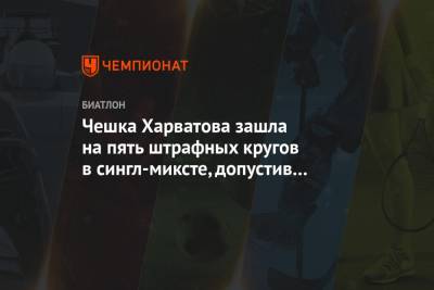 Александр Логинов - Лариса Куклина - Эдуард Латыпов - Матвей Елисеев - Ульяна Кайшева - Ирина Казакевич - Чешка Харватова зашла на пять штрафных кругов в сингл-миксте, допустив 8 промахов подряд - championat.com