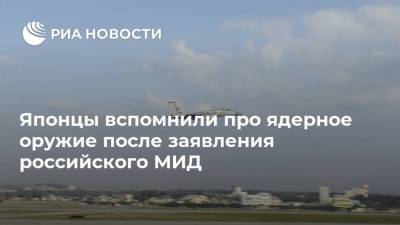 Мария Захарова - Марья Захарова - Японцы вспомнили про ядерное оружие после заявления российского МИД - ria.ru - Москва - Япония