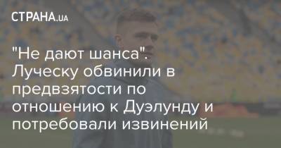 Мирча Луческу - Мирча Луческ - "Не дают шанса". Луческу обвинили в предвзятости по отношению к Дуэлунду и потребовали извинений - strana.ua - Украина - Луческ