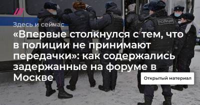 «Впервые столкнулся с тем, что в полиции не принимают передачки»: как содержались задержанные на форуме в Москве - tvrain.ru - Москва