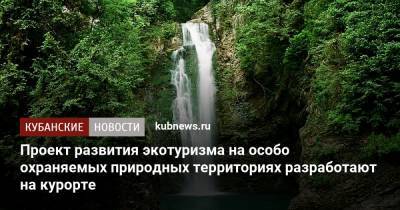 Александр Козлов - Проект развития экотуризма на особо охраняемых природных территориях разработают на курорте - kubnews.ru - Сочи - Краснодарский край