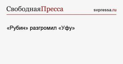 Леонид Слуцкий - Денис Макаров - Илья Самошников - «Рубин» разгромил «Уфу» - svpressa.ru - Москва - Санкт-Петербург - респ. Татарстан - Уфа - Казань