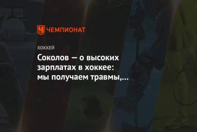 Соколов — о высоких зарплатах в хоккее: мы получаем травмы, а операции сейчас не дешёвые - championat.com